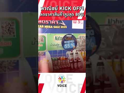 พาณิชย์KICKOFF!ลดราคาสินค้า