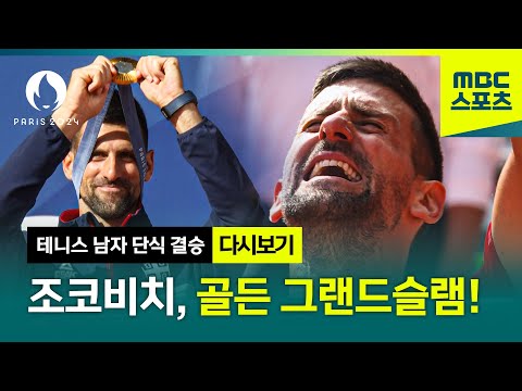 조코비치의 올림픽 첫 금메달! 타이 브레이크부터 금메달의 순간까지 다시보기 [파리올림픽 테니스 남자 단식 결승 다시보기]