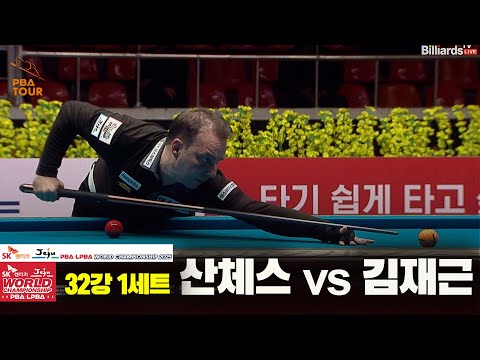 산체스vs김재근 32강 1세트[SK렌터카 PBA 월드챔피언십 2025]