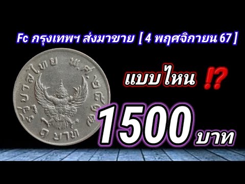 ดูคลิปเหรียญ​จริง​ที่Fcกรุ