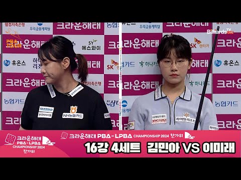 김민아vs이미래 16강 4세트[2024 크라운해태 LPBA 챔피언십]