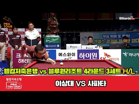 3세트 HL 웰컴저축은행(이상대) vs 블루원리조트(사파타)[웰컴저축은행 PBA 팀리그 2023-2024] 4라운드