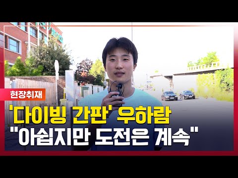 다이빙 우하람 잡힐 듯 했던 메달과 멀어졌지만, 도전은 계속! [#뉴스]