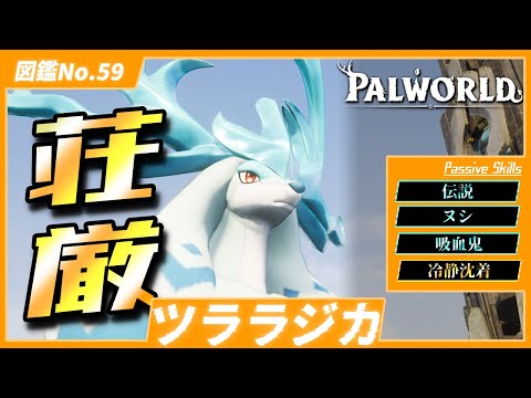 【暑さ無効】砂漠や火山探索のお供！『ツララジカ』を戦闘用に育成してみた【パルワールド/PalWorld】