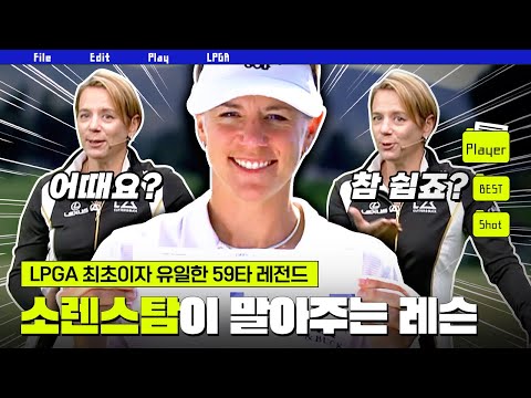 Mrs.59 영원한 골프여제 아니카 소렌스탐의 스윙 꿀팁?!