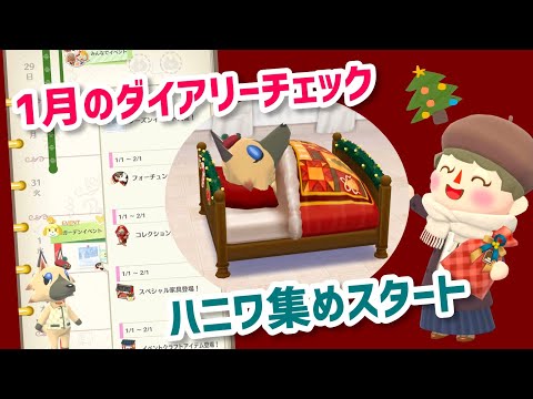 【ポケ森】クリスマスのハニワ集めスタート！&1月のダイアリー更新！【コンプリート】