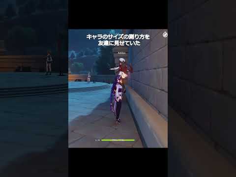 【原神】キャラのサイズの測り方を友達に見せていたとき #genshinimpact #hoyocreators