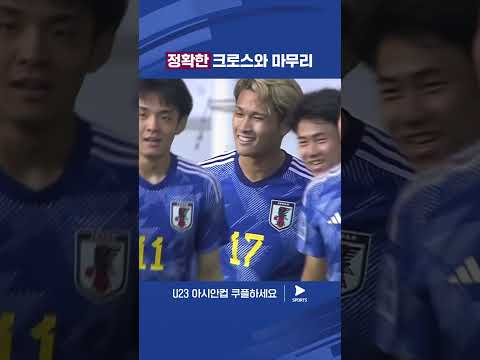 AFC U23 아시안컵ㅣ일본 vs 중국ㅣ전반 8분 선제골을 터트린 마쓰리 구류 