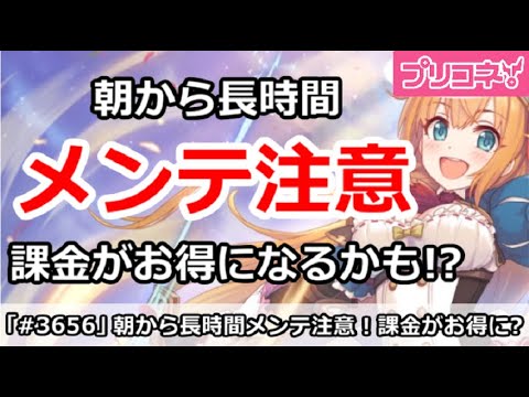 【プリコネ】朝から長時間メンテ注意！課金がお得になるかも！？【プリンセスコネクト！】