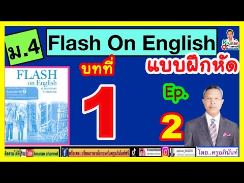 FlashOnEnglish(แบบฝึกหัด)ม