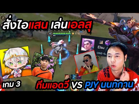 RoV-:-สั่งไอแสนเล่นเอลสุ-ทีมแอ RoV-:-สั่งไอแสนเล่นเอลสุ-ทีมแอ