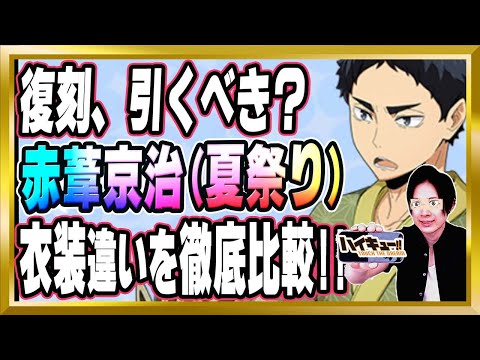 【復刻引くべき？】「赤葦京治(夏祭り)/梟谷学園」完全解説【ハイドリ/ハイキュー/タッチザドリーム/顔出し/無課金】