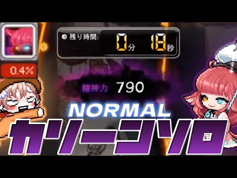 ララ　Nカリーンソロ【メイプルストーリー】