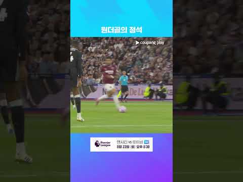 아름다운 득점으로 시즌 첫 골을 터트린 루카스 파케타 l 프리미어리그 I 웨스트햄 vs 첼시