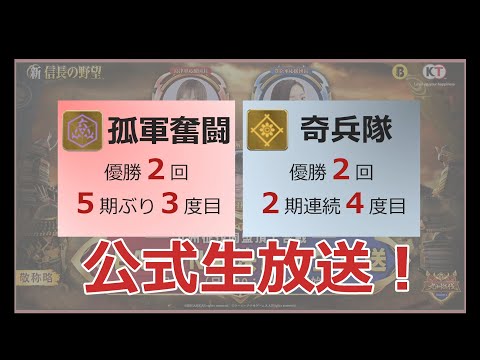 【新信長の野望】九州征伐 SEASON4 決勝戦【告知】