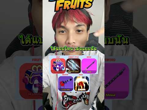 บังคับเล่น‼️bloxfruitsแป๋มวั