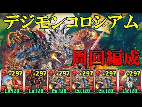 【デジモンコロシアム】武之内空＆バードラモン✕レグロスのシヴァドラ編成で周回！！【パズドラ】