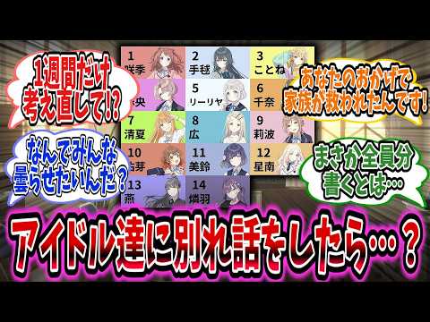 別れ話を切り出されてしまったアイドル達は別れたくないと慌てふためいてしまう……【学園アイドルマスター/学マス】