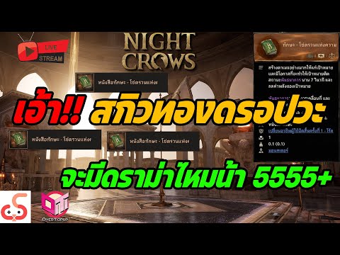 นายไข่นุ้ย Channel 🔴Live.NightCrowsEP271:เอ้าาา!!!WDใหม่ดรอปสกิวทองอะดิคับยังไง