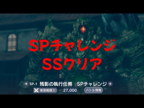 【レスレリ】残影の執行任務　SPチャレンジ