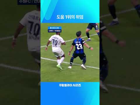 쿠팡플레이 시리즈ㅣ팀 K리그ㅣ수원FCㅣ압도적인 도움 1위를 기록 중인 안데르손