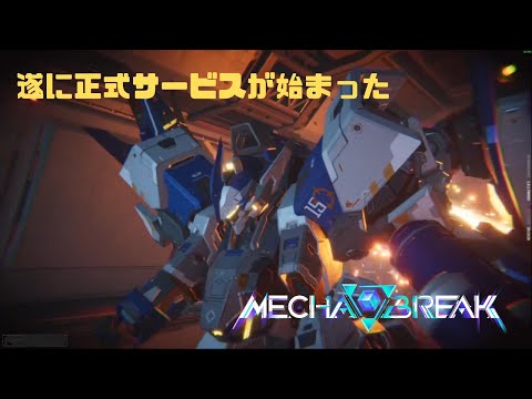 【Mecha BREAK】遂に正式サービスが始まった Mecha BREAK part4【プレイ動画/アクイラ/アーセナル・ポセイドン】