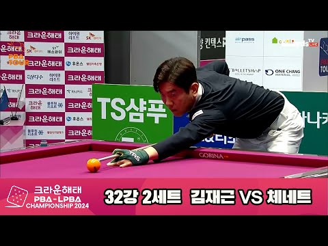 김재근vs체네트 32강 2세트[크라운해태 PBA챔피언십 2024]