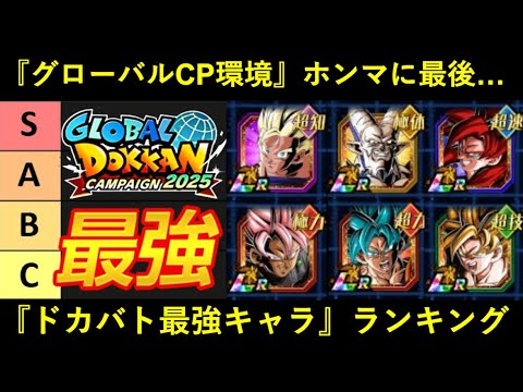 【ドッカンバトル】グローバルEX弾環境・『最強キャラ』ランキングBEST 25