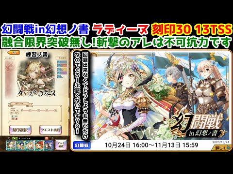 【🦋幻闘戦】ラディーヌ 刻印30 13TSS 融合限界突破無し!斬撃のアレは不可抗力です【黒猫のウィズ 幻闘戦 in 幻想ノ書】