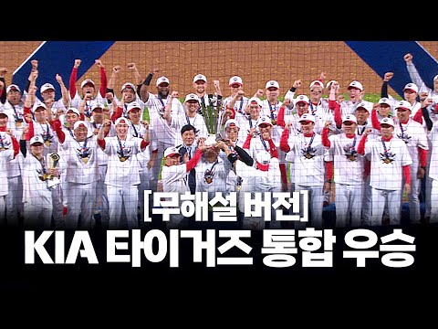 (풀 무해설) ‘고요히 즐기기’ 2024 KBO 리그 통합 우승 기아타이거즈