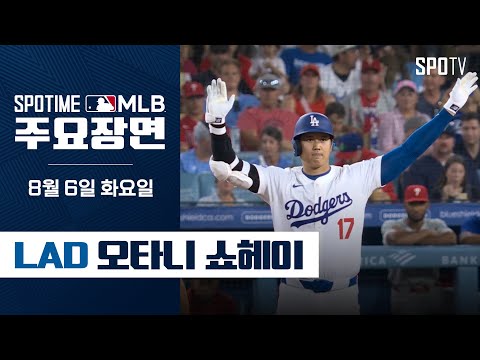 [MLB] 시즌 34호 홈런 포함 멀티히트 오타니 쇼헤이 주요장면 (08.06) #SPOTV