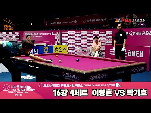 이영훈vs박기호 16강 4세트[2024 크라운해태 PBA 챔피언십]