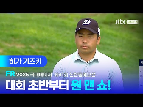 [국내메이저] FR 시작하자마자 원 맨 쇼를 펼쳤던 히가 가즈키 주요장면ㅣ제41회 신한동해오픈 FR