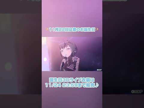 高松燈「Hopeful birthday！」誕生日3Dライブ衣装 #shorts #高松燈 #MyGO #バンドリ #ガルパ
