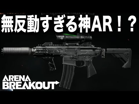 反動制御に特化した無反動MCXが強すぎる!?【arenabreakout】アリーナブレイクアウト