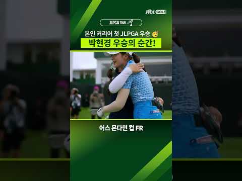 '대한민국 골프의 저력을 다시 한번 보여줍니다' 박현경 JLPGA 첫 우승!