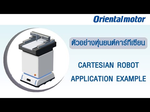 หุ่นยนต์คาร์ทีเซียน(Cartesian