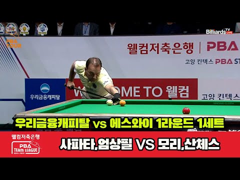 1세트 우리금융캐피탈(사파타,엄상필)vs에스와이(모리,산체스)[웰컴저축은행 PBA 팀리그 1R]