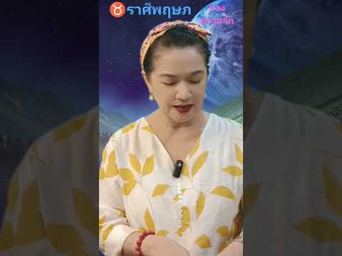 ดูดวง♉ราศีพฤษภ(พ.ค.67)เช็คดว