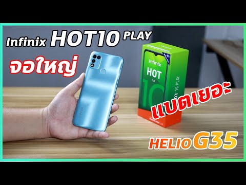 พรีวิว-Infinix-HOT10-Play-งบน้ พรีวิว-Infinix-HOT10-Play-งบน้