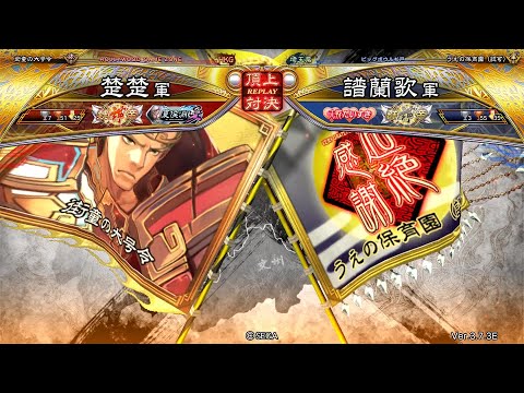 三国志大戦 頂上対決【2025/10/21】楚楚 VS 譜蘭歌
