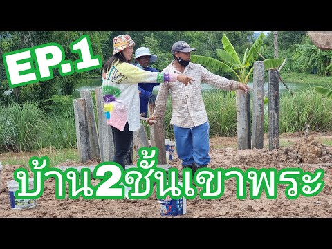 บ้าน2ชั้นเขาพระ[Ep.1]ตอกเสาเ