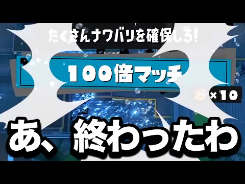 【緊急】確実に通報される戦術してたら100倍マッチに遭遇してしまったんだがｗｗｗｗ【Splatoon3】
