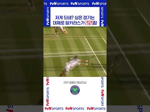저게 되네? 싶은 경기는 대체로 알카라스가 담당함  #2025윔블던