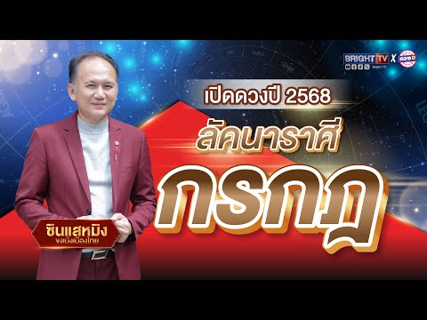 เปิดดวงรายปี2568ลัคนาราศีกร