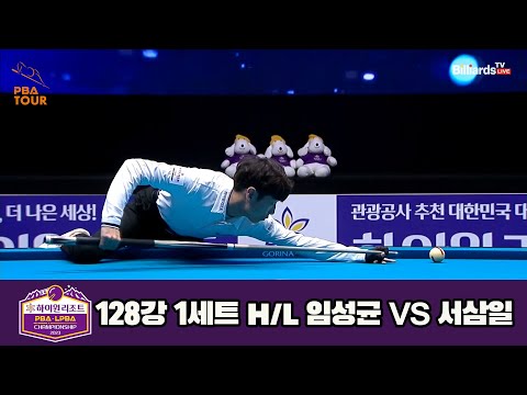 임성균vs서삼일 128강 1세트 HL[하이원리조트 PBA 챔피언십 23-24]