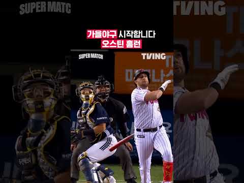 [KBO 리그] 가을 야구 시작합니다 오스틴 홈런ᅵ