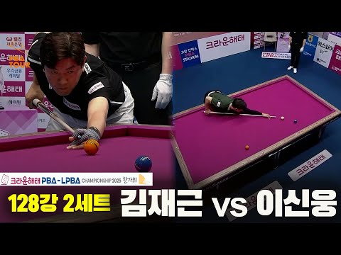 김재근vs이선웅 128강 2세트[크라운해태 PBA챔피언십 2025]