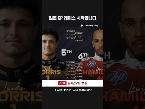 일본 그랑프리 레이스 시작합니다!ㅣ2026 F1ㅣ일본 그랑프리