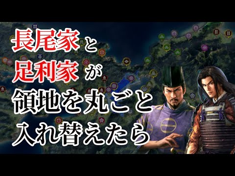 【信長の野望新生PK】長尾家と足利家が領地を丸ごと入れ替えたら【AI観戦】【ゆっくり実況】